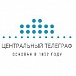 Центральный телеграф
